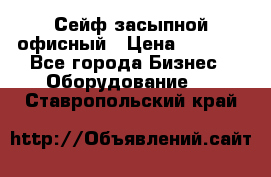 Сейф засыпной офисный › Цена ­ 8 568 - Все города Бизнес » Оборудование   . Ставропольский край